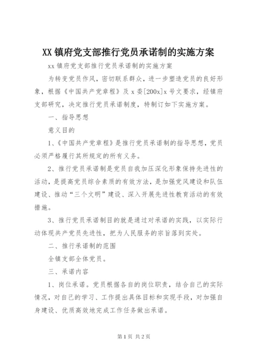 XX镇府党支部推行党员承诺制的实施方案.docx