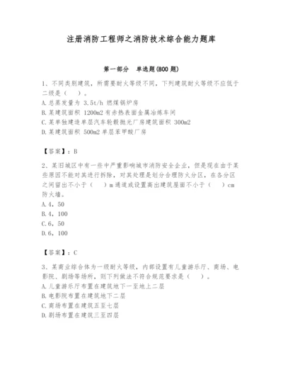 注册消防工程师之消防技术综合能力题库【名师推荐】.docx
