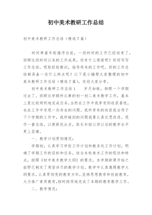 初中美术教研工作总结.docx