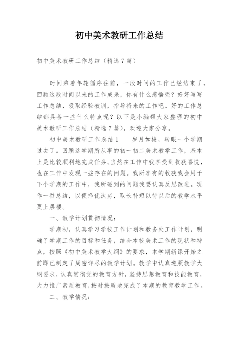 初中美术教研工作总结.docx