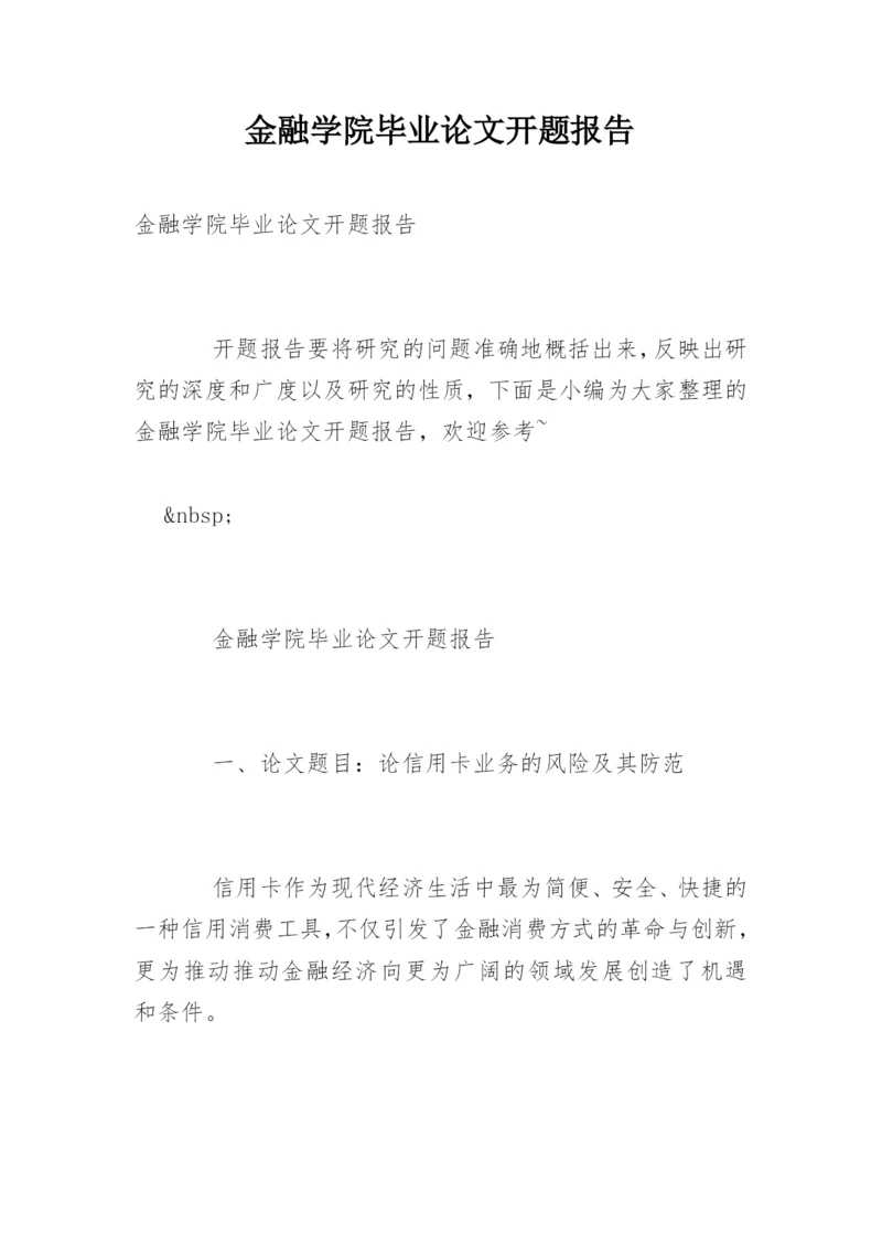 金融学院毕业论文开题报告精编.docx