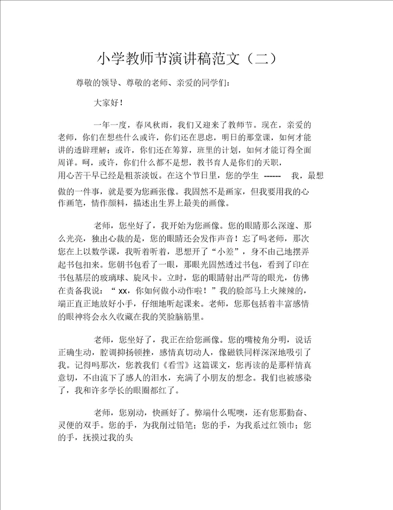 小学教师节演讲稿范文二