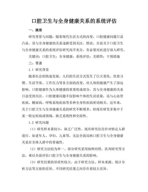 口腔卫生与全身健康关系的系统评估