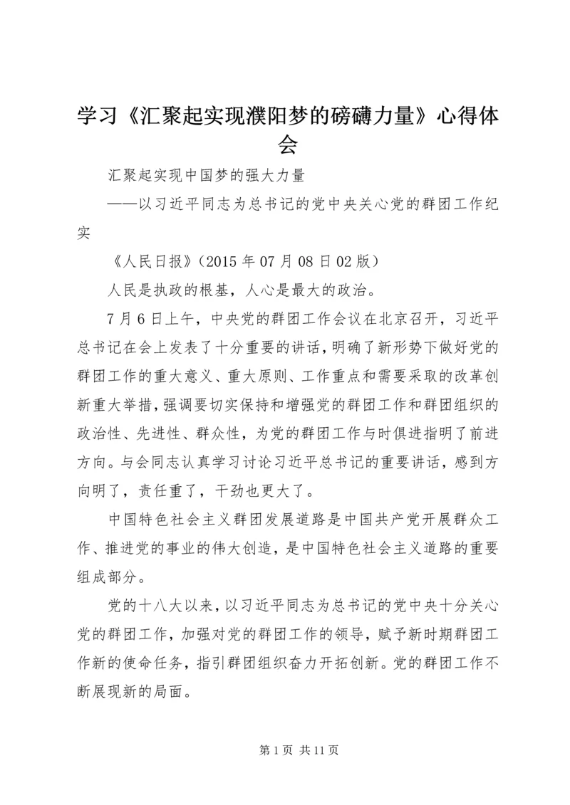 学习《汇聚起实现濮阳梦的磅礴力量》心得体会_1 (5).docx