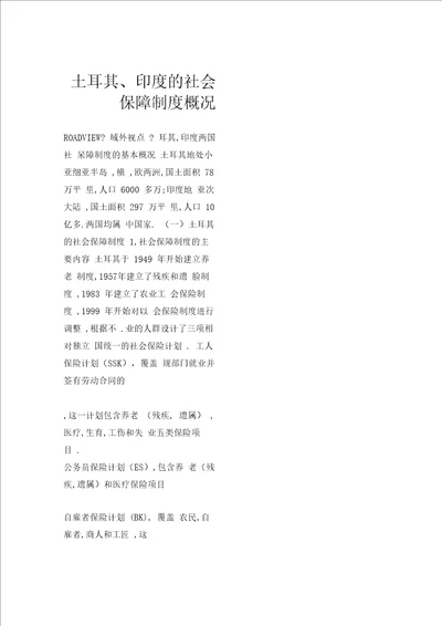 土耳其、印度的社会保障制度概况