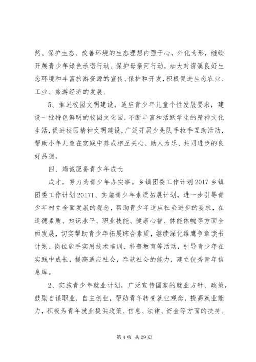 篇一：XX年最新乡镇团委工作计划20XX年.docx