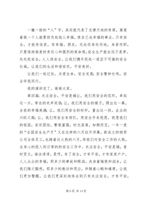 关注安全平安是福物贸安全演讲.docx