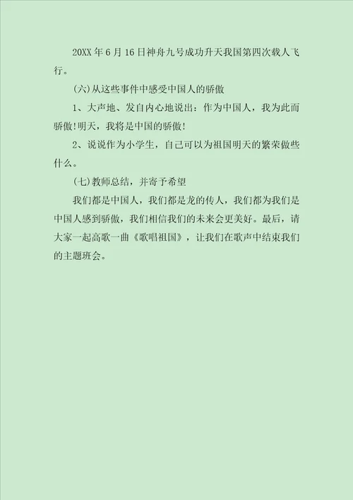 伟大祖国爱国主题班会设计方案