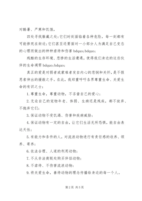 保护动物人人有责建议书.docx