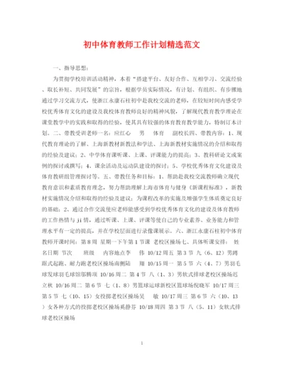 精编之初中体育教师工作计划精选范文.docx