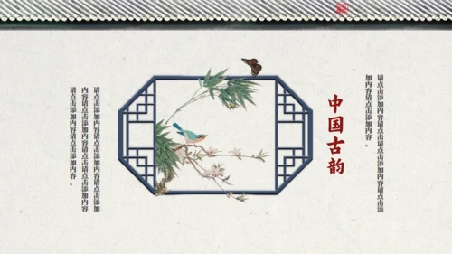 中国风鸟语花香江南古韵通用PPT模板