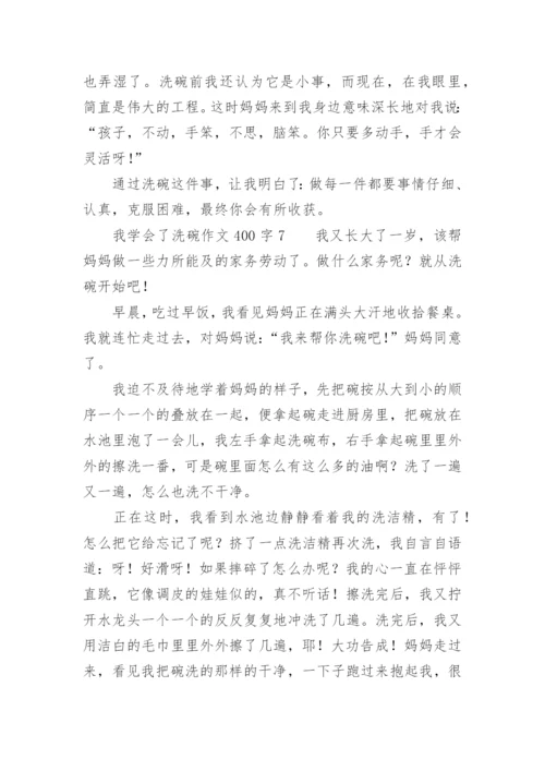 我学会了洗碗作文400字.docx