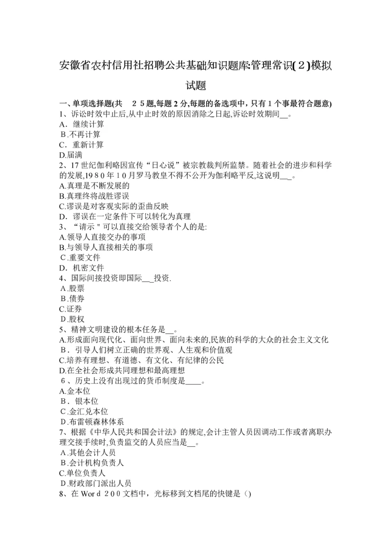 安徽省农村信用社招聘公共基础知识题库：管理常识(2)模拟试题.docx