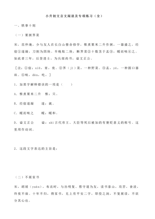 2023年小升初文言文阅读及专项练习.docx