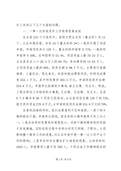 县村级一事一议财政奖补工作会讲话.docx