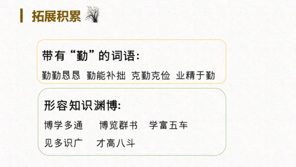 第18课《文言文二则囊萤夜读》（教学课件）
