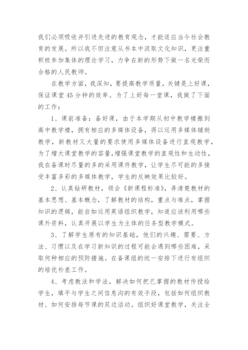 高一英语教师工作述职报告.docx