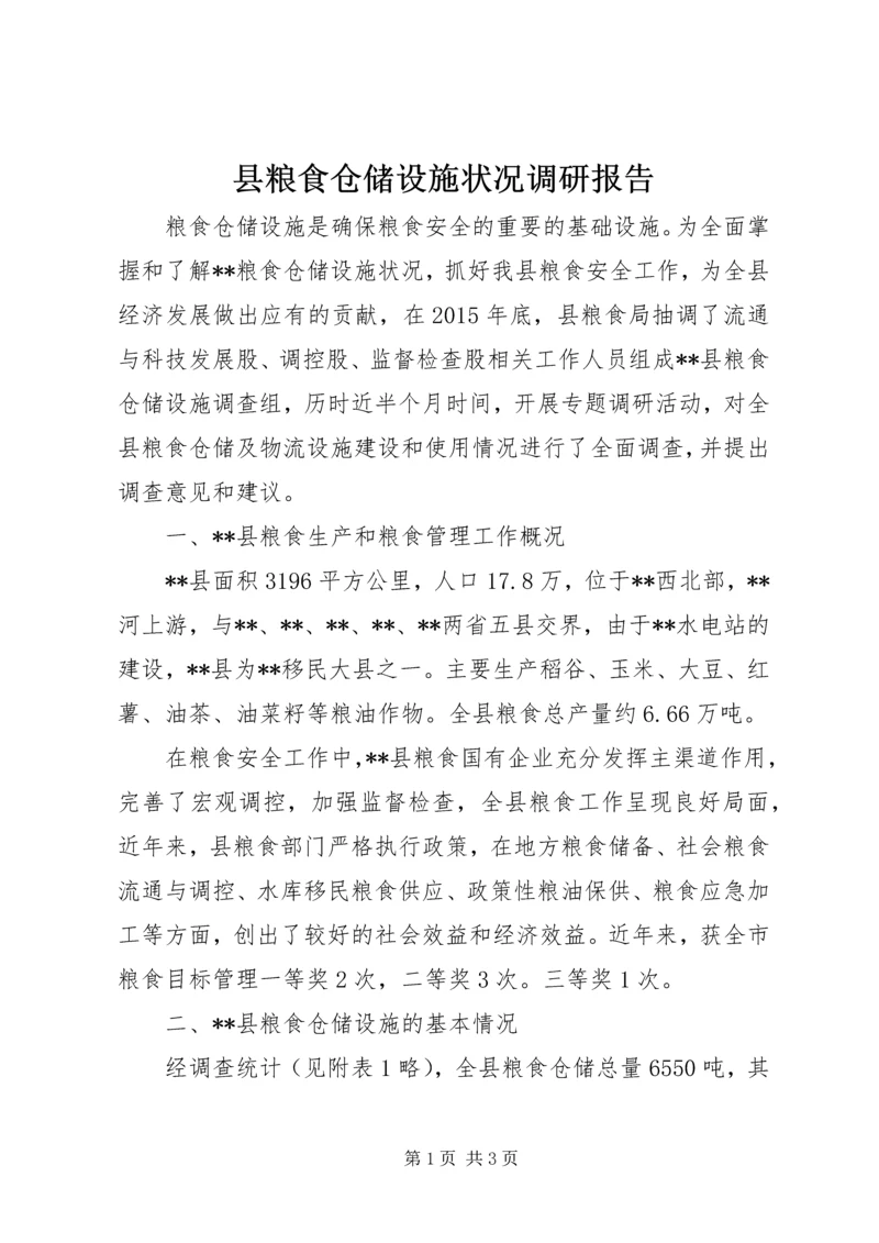 县粮食仓储设施状况调研报告.docx