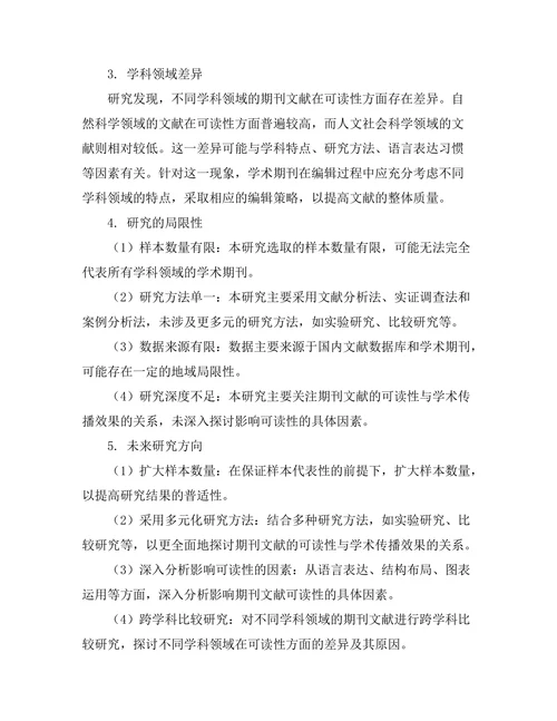 期刊文献的可读性与学术传播效果