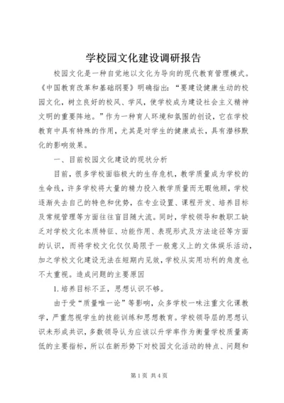 学校园文化建设调研报告 (2).docx