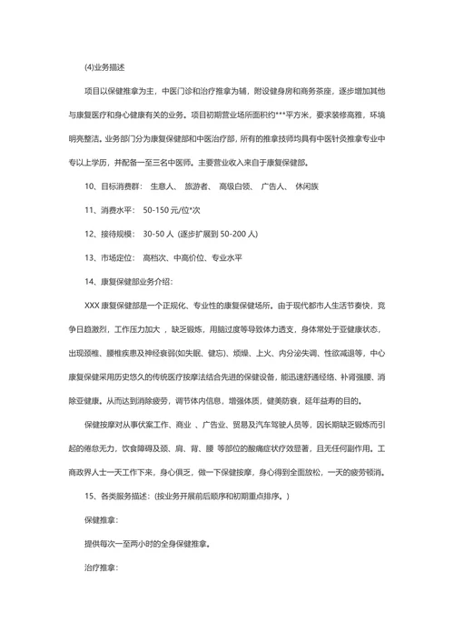医疗保健中心商业计划书