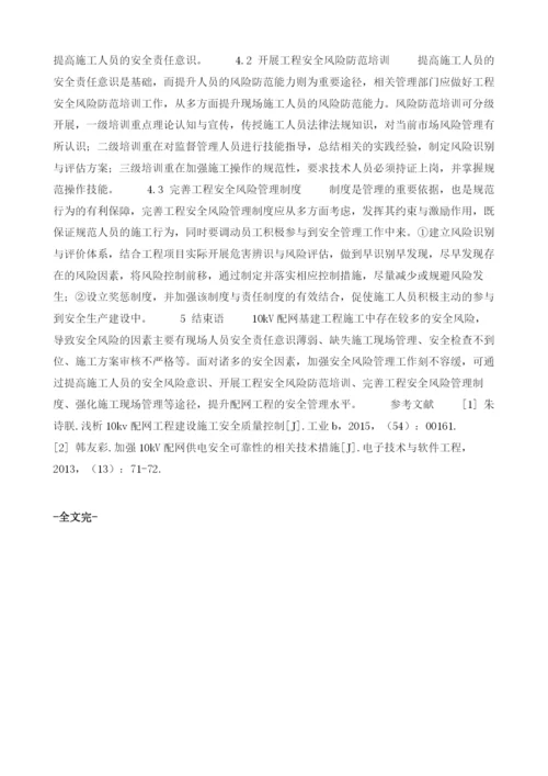 基于10kV配网基建工程的安全风险管控探究.docx