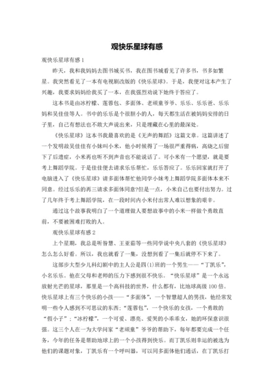 观快乐星球有感.docx