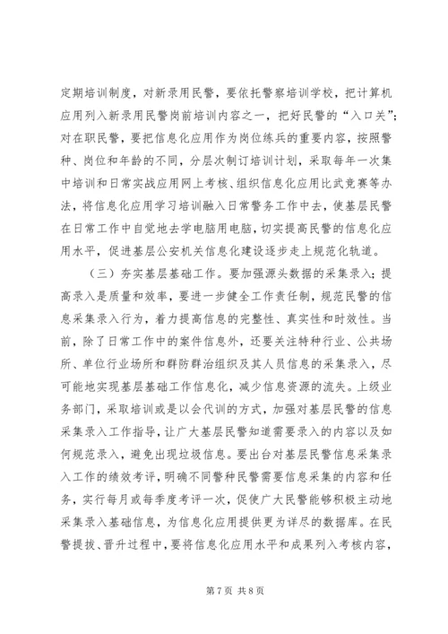 公安加强基层基础工作推进信息化建设调研思考.docx