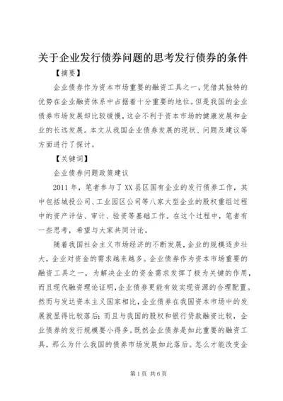 关于企业发行债券问题的思考发行债券的条件.docx