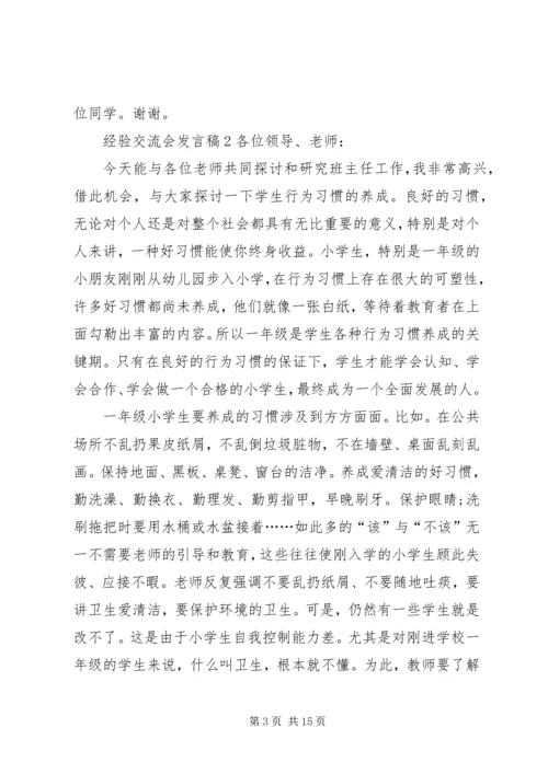 关于经验交流会发言稿.docx