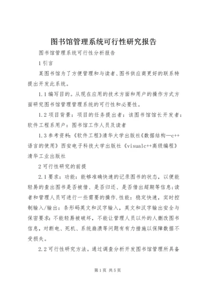 图书馆管理系统可行性研究报告.docx