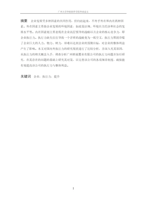 企业执行力存在的问题及提升研究论文.docx