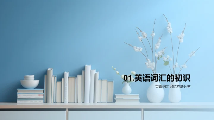 探索词汇学习之道