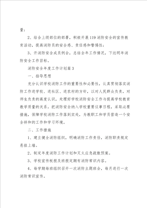 消防安全年度工作计划参考10篇