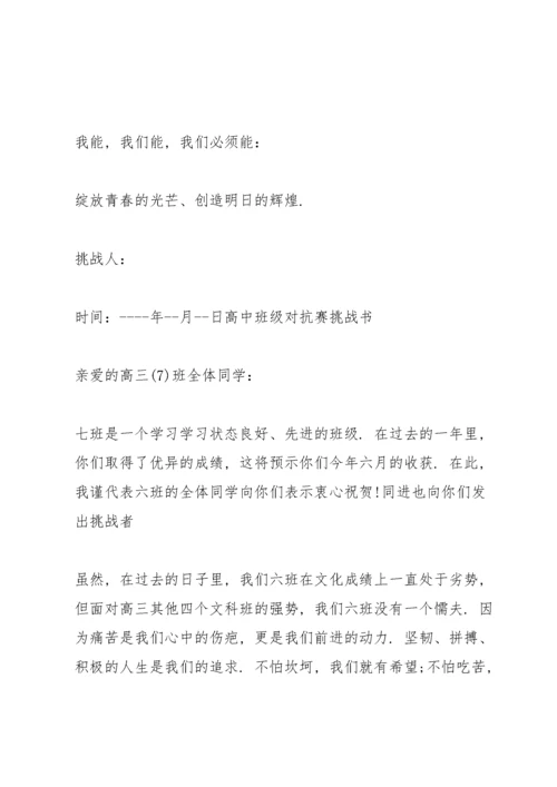 高中班级对抗赛挑战书三篇.docx