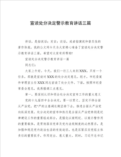 宣读处分决定警示教育讲话三篇