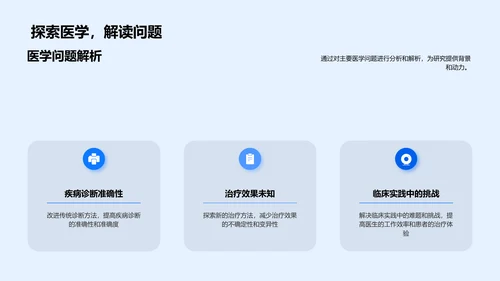 医学创新开题报告PPT模板