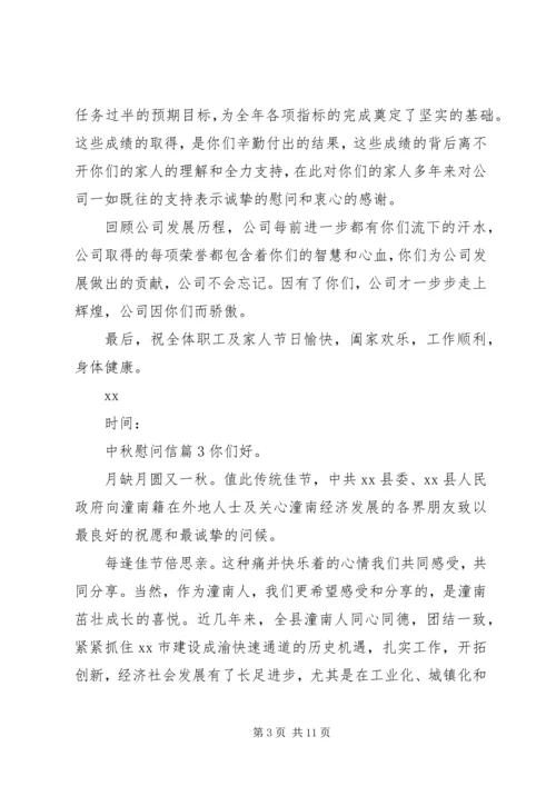 关于中秋慰问信范文汇编8篇.docx