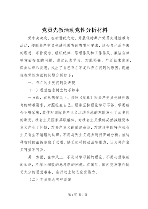 党员先教活动党性分析材料.docx