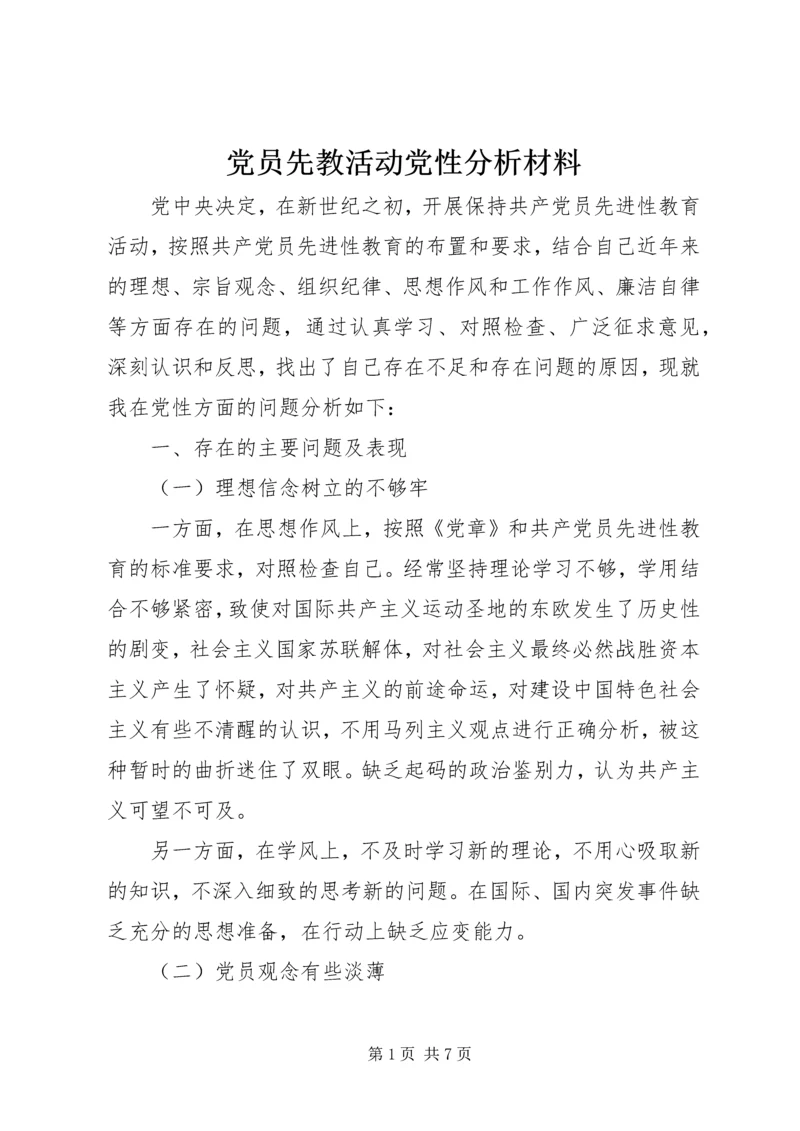 党员先教活动党性分析材料.docx