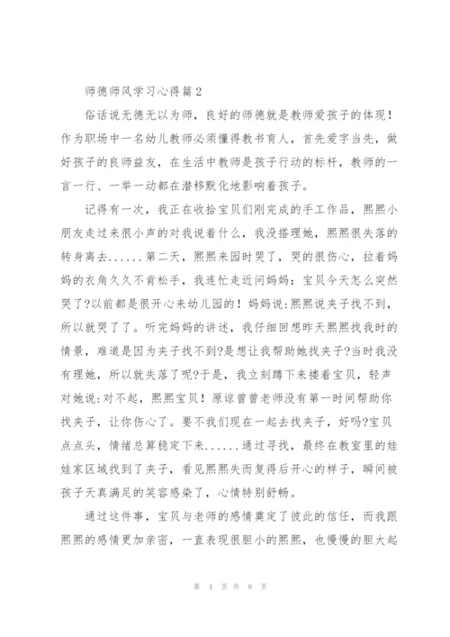 2022师德师风学习心得体会合集.docx