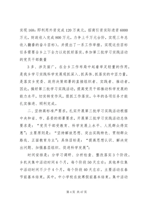 在全乡学习实践科学发展观.docx