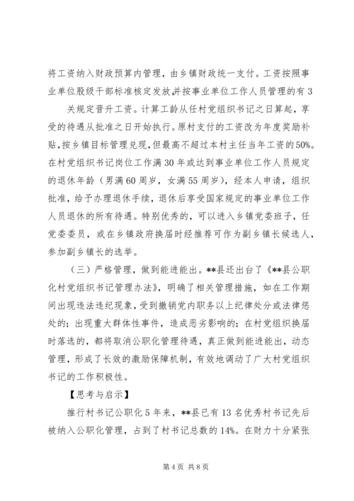 村党组织书记专职化管理问题研究 (4).docx