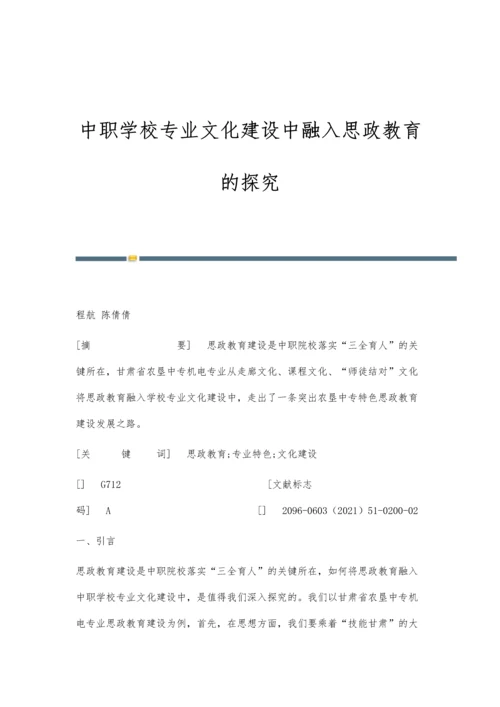 中职学校专业文化建设中融入思政教育的探究.docx