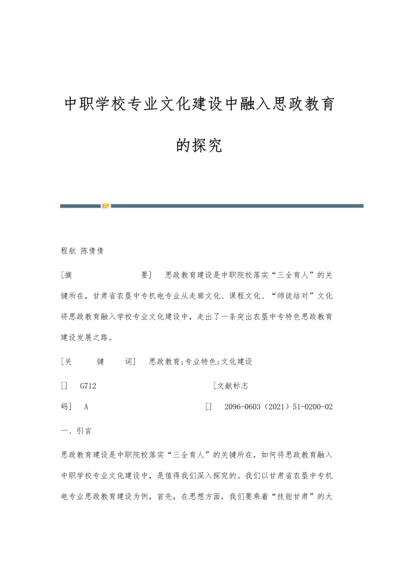 中职学校专业文化建设中融入思政教育的探究.docx