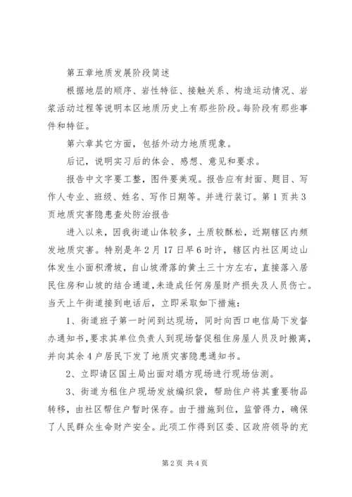 地质灾害隐患查处防治报告 (4).docx