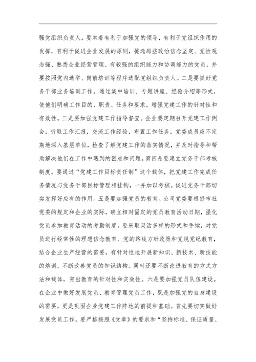 企业党建工作存在的主要问题及对策