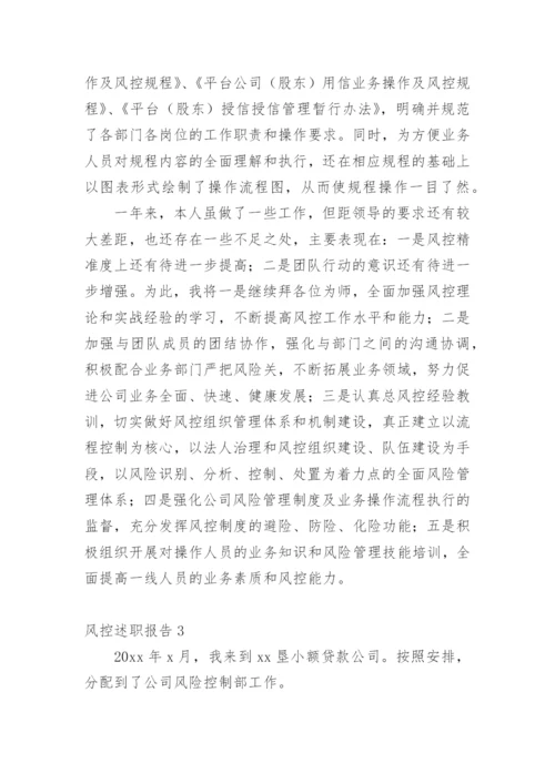 风控述职报告_1.docx