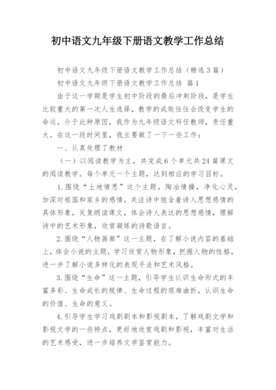 初中语文九年级下册语文教学工作总结.docx