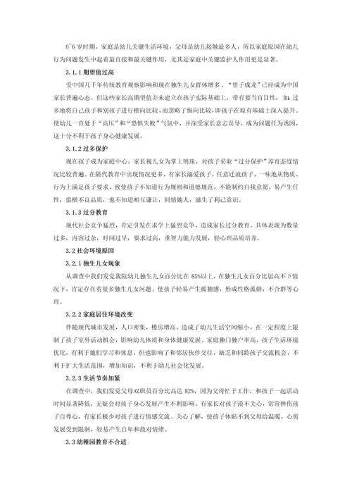 班级中幼儿行为问题的形成原因及对策研究应用.docx